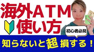 【初心者向け】海外ATMで現金を引き出す方法！わかりやすく解説 [upl. by Anelle]