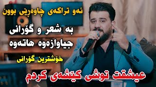 Rawaz Jaza 2023 Eshqt Twshi Keshay Krdm Danishtni Sayf Jaf ڕەوەز جەزا عیشقت توشی کێشەی کردم [upl. by Kayne5]