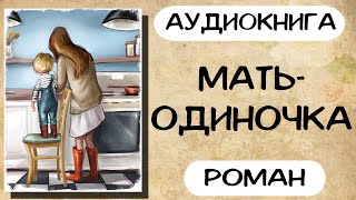 Аудиокнига роман Мать одиночка Слушать аудиокниги онлайн [upl. by Aliehc]