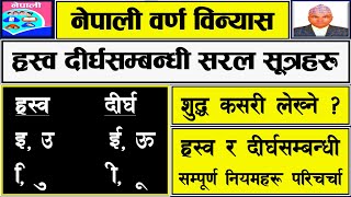 नेपाली वर्णविन्यास ह्रस्वदीर्घ शुद्ध लेख्ने सरल सूत्रहरू Nepali Grammer सबैका लागि अति उपयोगी । [upl. by Lucine]