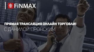 Вебинар от 30112016  Finmaxcom [upl. by Lateehs883]