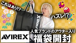 【2024年福袋開封】まさかの結果人気ブランドAVIREXのアウター入り公式福袋の中身を開封古着好きにもおススメの内容となるか【ノースフェイスメンズレディースcoach コーチ】 [upl. by Eiuqnimod]