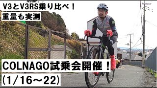 COLNAGOコルナゴ試乗会開催！116～22の期間、V3とV3RS乗り比べできます！試乗して重量実測してきました！感想等紹介！ [upl. by Dhiren]