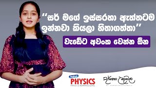 සැලසුම්සහගතව ගොඩනැගුනු බණ්ඩාරවෙල Online ප්‍රතිපලය  Darshana Ukuwela  Physics [upl. by Anisirhc324]