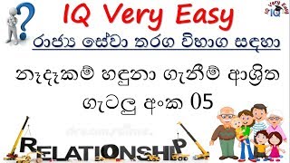 IQ Very Easy Lesson 97 Nedekama Ashritha Getalu No 05 for SLAS Exam Sinhalen [upl. by Mendelsohn]