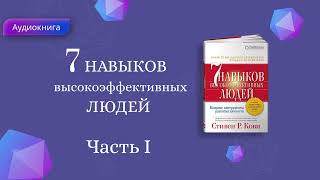 7 Навыков высокоэффективных людей Стивен Кови Мощные инструменты развития личности АУДИОКНИГА [upl. by Led]