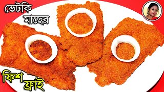 কোলকাতা স্টাইল ফিস ফ্রাই রেসিপি  Bhetki Fish Fry Recipe In Bengali  Fish Cutlet  Shampas Kitchen [upl. by Inaffyt117]