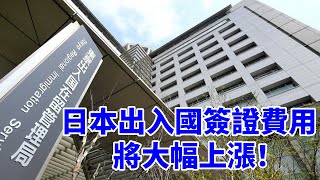 2025年日本出入國簽證費用將大幅上漲！  日本簽證  日本出入國  日本簽證費用 [upl. by Ulane]