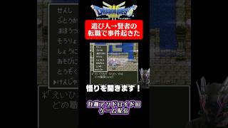 【ドラクエ3】遊び人→賢者の転職で事件が起きた！！ shorts ドラクエ3 ドラゴンクエスト3 [upl. by Siulegroj]