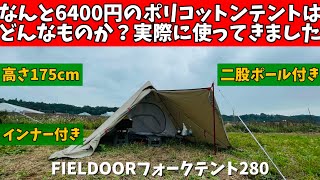 【テント紹介】 安いにも程がある！？結論、お買い得です。 FIELDOOR フォークテント280TC [upl. by Etrem]