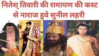 Ramayan ki cast Se Naraj Hai Sunil Lehri  Ramayan  Bollywood News [upl. by Strickman]