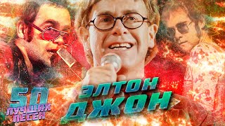 50 лучших песен ЭЛТОН ДЖОН  ELTON JOHN Хиты  Im still standing Nikita Rocketman и др [upl. by Irahcaz]