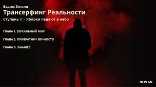 ‼️Трансерфинг реальности Ступень V Яблоки падают в небоВадим Зеланд [upl. by Crissy]