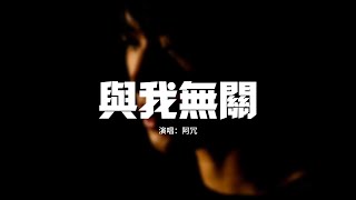 阿冗  與我無關『開始的傾心交談 淪為平淡，望眼欲穿 等不到你的晚安，全都與我無關。』【動態歌詞MV】 [upl. by Llennahc]