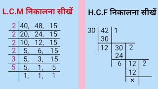 Lcm और Hcf निकालना सीखे  lcm and hcf  lcm aur hcf asa masa  lcm hcf kaise nikale  lcm hcf bhag [upl. by Ailugram]