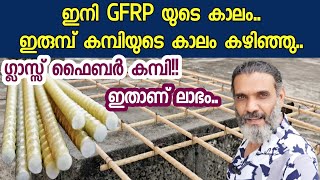 ഇനി ഗ്ലാസ്സ് ഫൈബർ കമ്പിയുടെ കാലം  GFRP bars  Glass Fiber Reinforced Polymer  GFRP Malayalam [upl. by Dde]