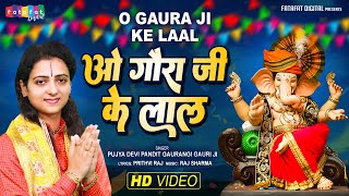 गणेश चतुर्थी स्पेशल  Gaurangi Gauri Ji का प्यारा गणेश भजन  O Gaura Ji Ke Lal  Teri Jai Jaikar [upl. by Asteria]