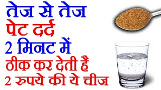 पेट दर्द कितना भी तेज हो सिर्फ इस 1 चीज को लेते ही तुरंत ठीक हो जाता है Stomach Pain Pet Dard [upl. by Barraza141]