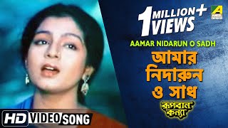 Aamar Nidarun O Sadh  Rupban Kanya  Bengali Movie Song  Haimanti Sukla [upl. by Marthena]