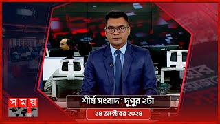 শীর্ষ সংবাদ  দুপুর ২টা  ২৪ অক্টোবর ২০২৪  Somoy TV Headline 2pm  Latest Bangladeshi News [upl. by Adebayo]