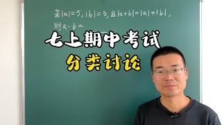 七年级数学上册期中考试，绝对值的化简求值，分类讨论思想 [upl. by Codie]