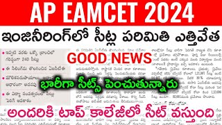 Ap eamcet 2024 good news ఇంజనీరింగ్ లో భారీగా seats పెంచుతున్నారుap eamcet latest news today [upl. by Aitenev]