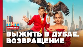 Выжить в Дубае Возвращение 1 выпуск TNTtelevision [upl. by Floeter]