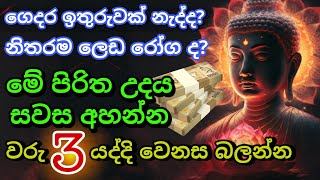 මුදල් නැති නිසා ගෙදර ප්‍රශ්නද නොසිතූ ධන ලාභ ලැබෙන මහා බලසම්පන්න පිරිත  Pirith  Seth Pirith [upl. by Mateo]