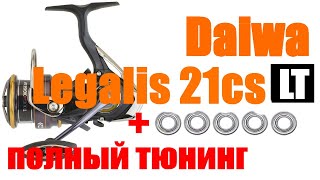 Daiwa Legalis 21CS ТЮНИНГ [upl. by Mighell]