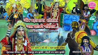 जय महामाया शीतला जस झांकी मोहदी  3 झांकी एक साथ  Jas Jhanki Video Jas Jhanki Mohandi Nardaha [upl. by Airtap467]