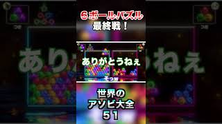 ６ボールパズル最終戦！！ shorts 世界のアソビ大全51 [upl. by Karina11]