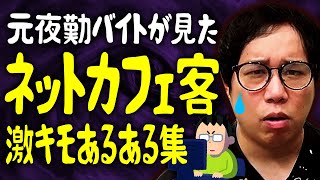 元夜勤バイトが見たネットカフェ客の激キモあるある集 [upl. by Secnarfyram]