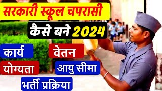 Sarkari School Ka Chaprasi Kaise Bane  Salary  Work  Qualification  Selection Process [upl. by Refotsirk]