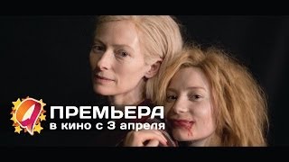 Выживут только любовники 2014 HD трейлер  премьера 3 апреля [upl. by Conall]