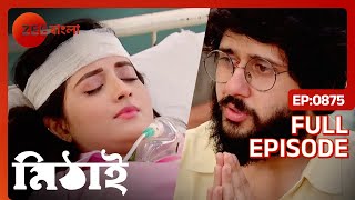 😱😱অন্তিম পর্বে মিঠাই কি সুস্থ হয়ে ফিরবে  Mithai  Full Ep 875  Mithai Siddartha  Zee Bangla [upl. by Laven]