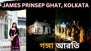 প্রিন্সেপ ঘাট ভ্রমণ  Princep Ghat Kolkata  কলকাতা বাবুঘাটের গঙ্গারতি  Ganga aarti in Kolkata [upl. by Schulze]