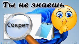 Секреты Блокнота Windows [upl. by Waligore]