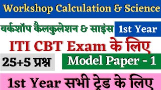 ITI Workshop Calculation And Science 1st Year All Trade  Model Paper 1  ITI WCS 1st Year Questions [upl. by Lindly]