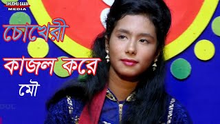 Choker Kajol Kore Rakini Tomay  চোখেরী কাজল করে রাখিনী তোমায়  By Mou [upl. by Persis697]