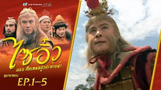 ไซอิ๋ว ศึกเทพอสูรสะท้านฟ้า EP 15  พากย์ไทย   ดูหนังมาราธอน l TVB Thailand [upl. by Ula]