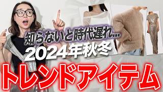 【2024年AW最新トレンド】秋冬のトレンドまだご存じない？？今年のトレンドカラー・アイテムを徹底的に解説します！40代50代 最旬トレンド [upl. by Tnahsin]