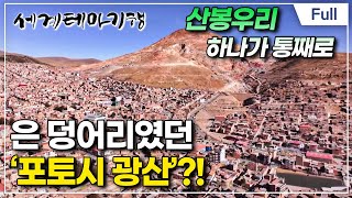 Full 세계테마기행  볼리비아 볼리비아 포토시와 산타크루즈 [upl. by Fremont]