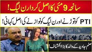 Sanam Javed Father Shocking Revelations about PMLN  9 may  Incident  Big News [upl. by Aleksandr399]