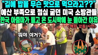 “김에 밥을 무슨 맛으로 먹으라고” 예산 부족으로 점심 굶던 미국 소방관들 한국 아줌마가 들고 온 도시락에 눈 돌아간 이 [upl. by Anib]