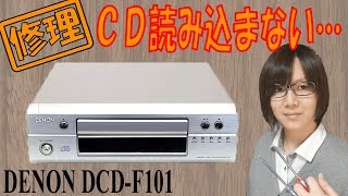 【ジャンク】CD読み込まない DENON DCDF101 分解・修理手順方法 [upl. by Neetsirk]