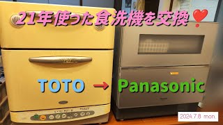 【食洗機】21年頑張ったTOTO製食洗機をPanasonic製食洗機へ交換 [upl. by Gord]