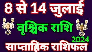 8 से 14 जुलाई 2024 वृश्चिक राशिफल । साप्ताहिक राशिफल । Vrishchik Rashi [upl. by Annasoh381]