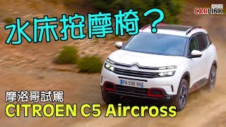 舒適性居然跟賓利一樣？雪鐵龍傳奇液壓球避震器再現車壇！CITROEN C5 Aircross摩洛哥試駕 [upl. by Ordnasil]