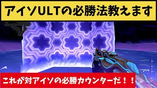 対アイソULTのカウンターはこれだ！！必勝カウンターが強すぎた！【VALORANT】【クリップ集】 [upl. by Leumhs416]