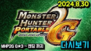 몬스터헌터 변천사 MHP2G 편 집회소 G★3 엔딩 보러  MHP2G MHP3 MH3G MH4G MHXX MHWI MHRS  24830 [upl. by Ehlke402]